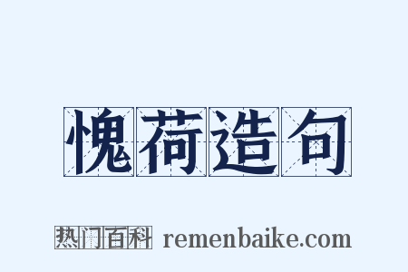 愧荷造句是什么意思的图片